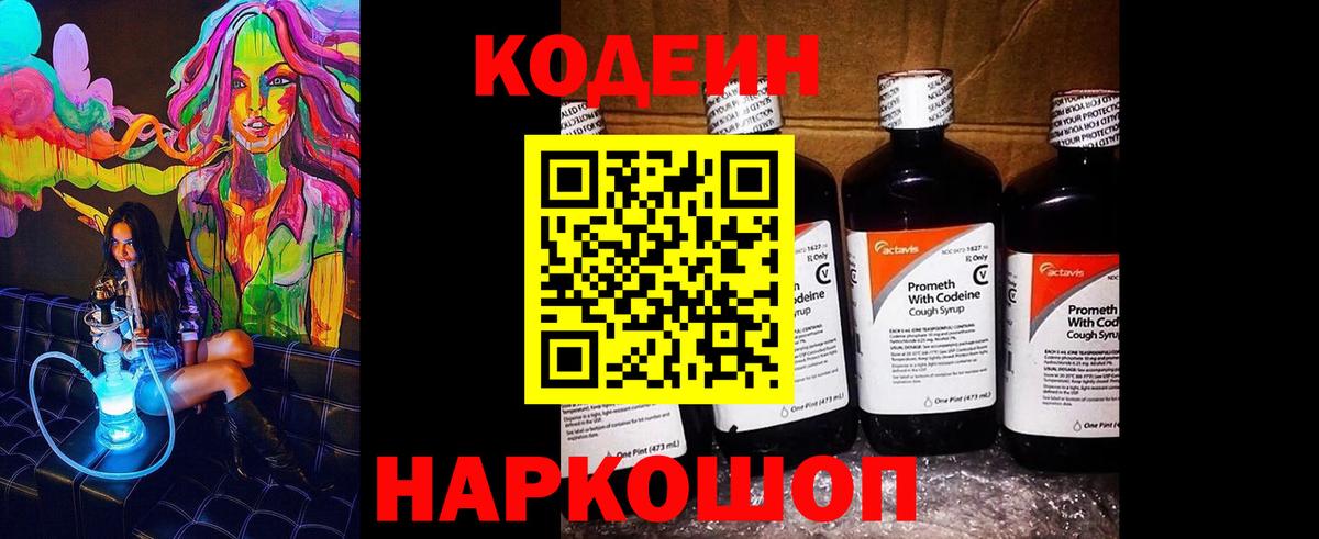 Кодеиновый сироп Lean напиток Lean (лин)  Codein Purple Drank  Вход с VPN  Верхняя Салда 